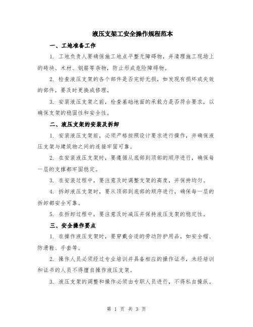 液压支架工安全操作规程范本