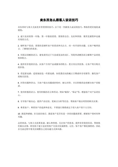 卖东西怎么跟客人说话技巧