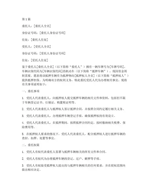 汽车委托抵押的委托书(3篇)