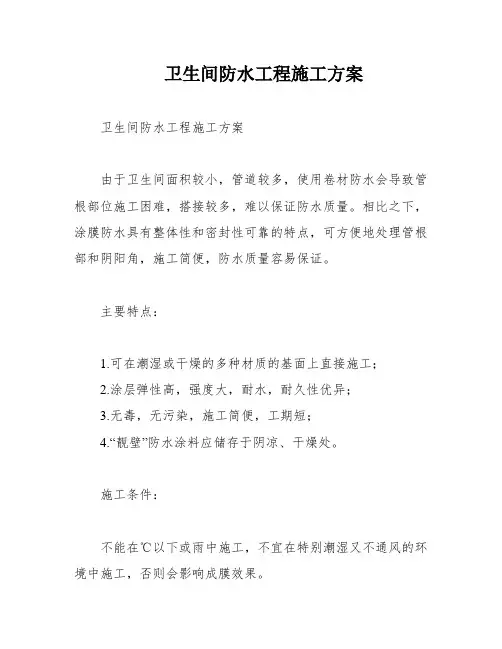 卫生间防水工程施工方案