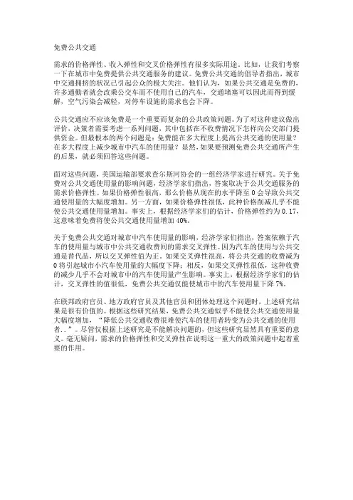 微观经济学案例免费公共交通