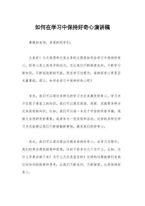 如何在学习中保持好奇心演讲稿