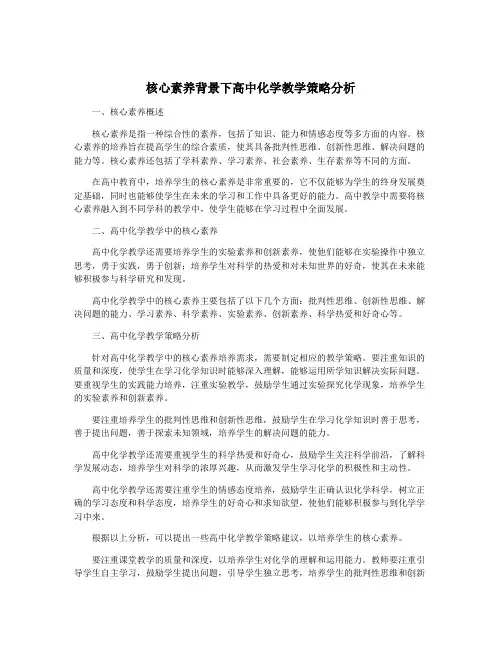 核心素养背景下高中化学教学策略分析