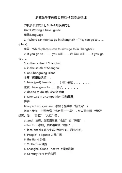 沪教版牛津英语七BU1-4知识点梳理