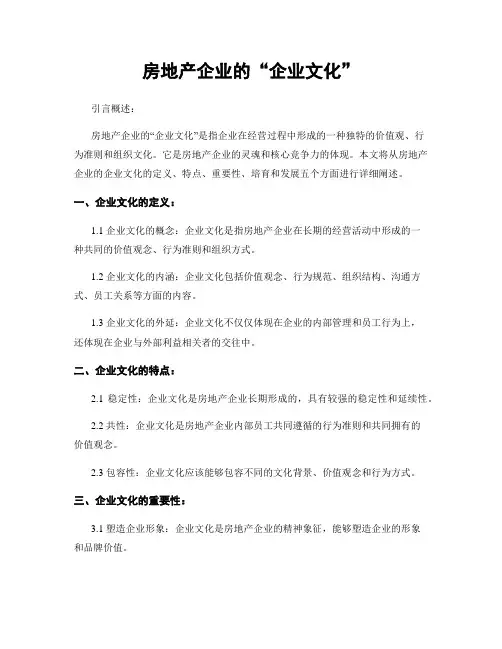 房地产企业的“企业文化”