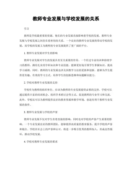 教师专业发展与学校发展的关系