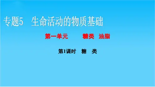 【课堂设计】高二化学苏教版选修5课件专题5 第一单元 第1课时 糖 类