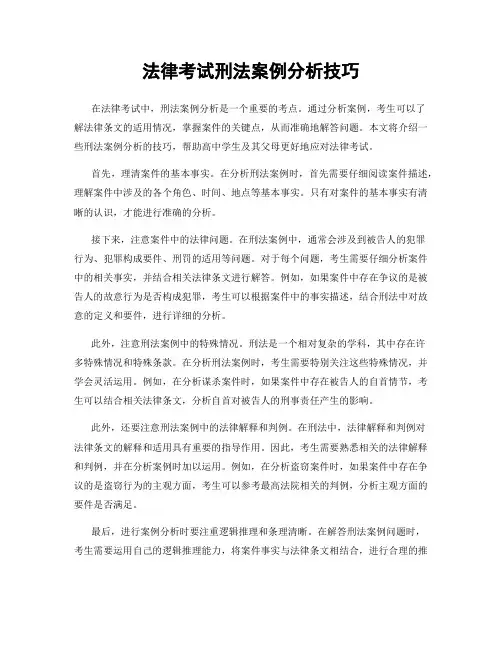 法律考试刑法案例分析技巧