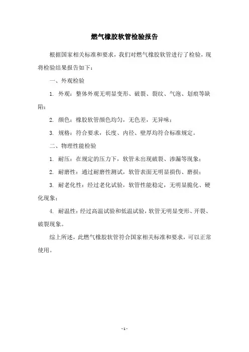 燃气橡胶软管检验报告