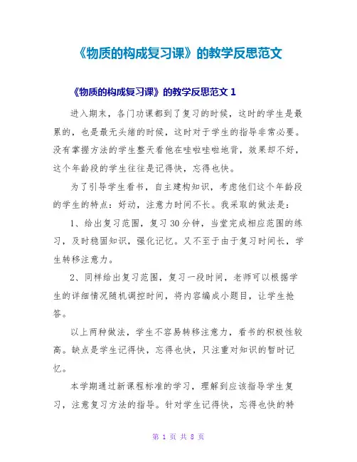 《物质的构成复习课》的教学反思范文