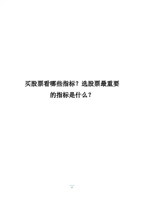 买股票看哪些指标？选股票最重要的指标是什么？