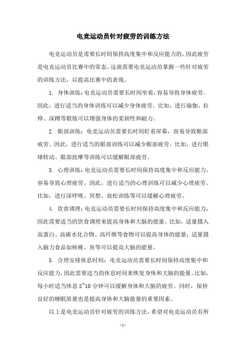 电竞运动员针对疲劳的训练方法
