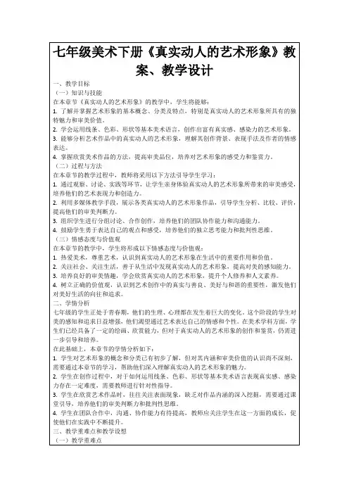 七年级美术下册《真实动人的艺术形象》教案、教学设计