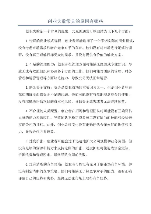创业失败常见的原因有哪些