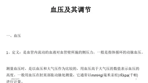 血压及其调节【优质PPT】