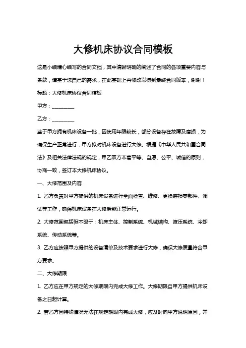 大修机床协议合同模板