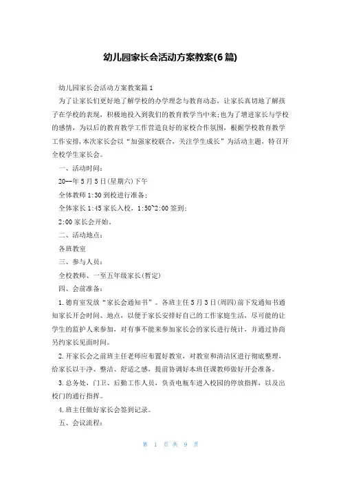 幼儿园家长会活动方案教案(6篇)