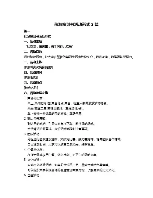 秋游策划书活动形式3篇