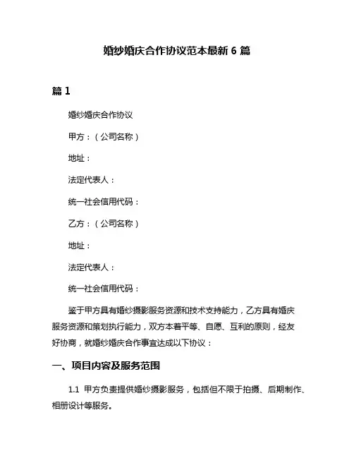 婚纱婚庆合作协议范本最新6篇