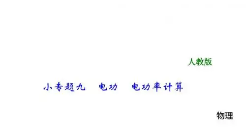 2018年中考物理总复习课件小专题九 电功 电功率计算 (共18张PPT)
