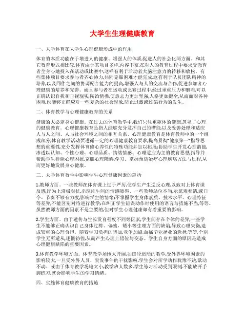 大学生生理健康教育