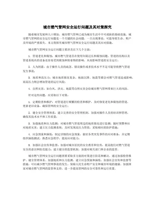 城市燃气管网安全运行问题及其对策探究