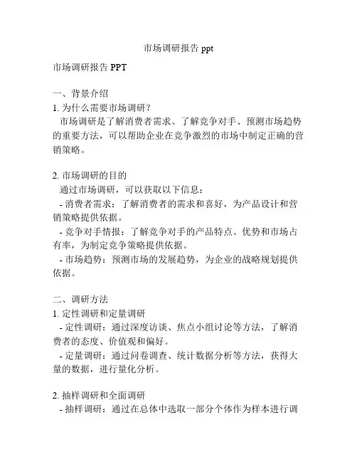 市场调研报告ppt
