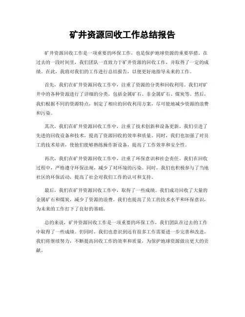 矿井资源回收工作总结报告