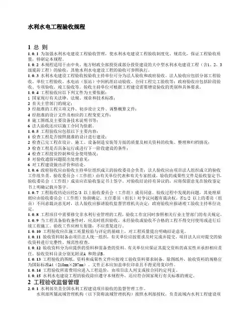 水利水电工程验收规程