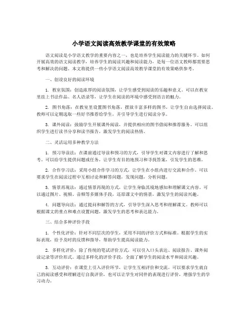 小学语文阅读高效教学课堂的有效策略