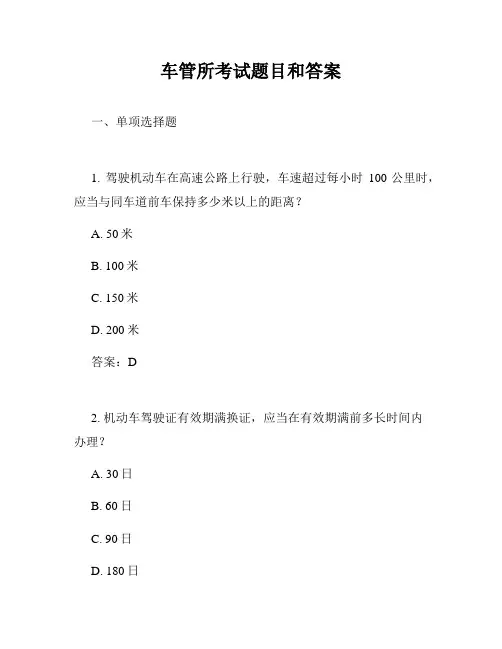 车管所考试题目和答案