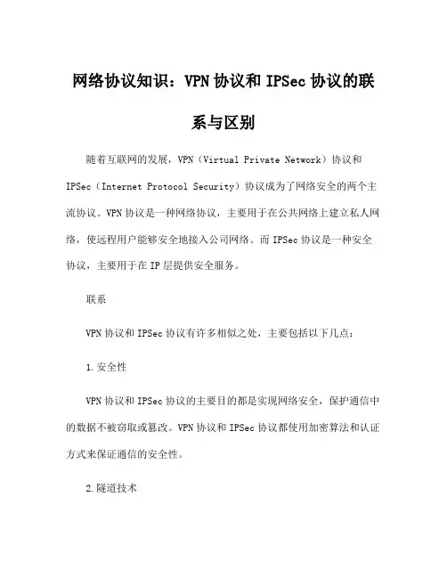 网络协议知识：VPN协议和IPSec协议的联系与区别