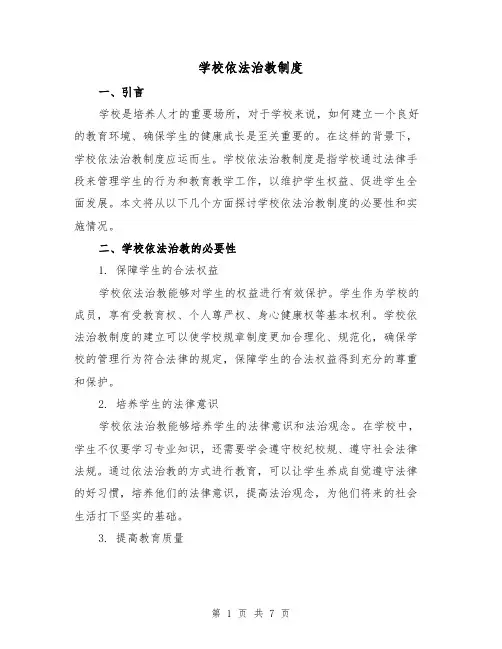 学校依法治教制度（二篇）