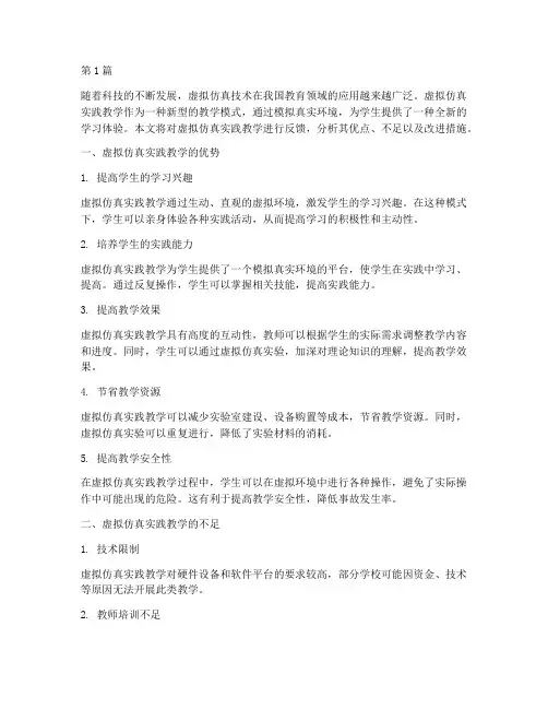 虚拟仿真实践教学反馈(3篇)