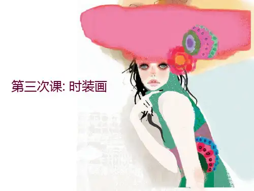 时装画课件