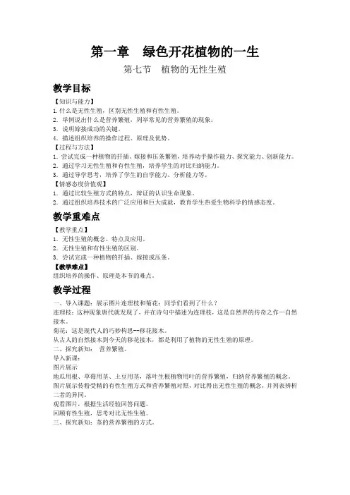 4521.济南版生物八年级上册教案第4单元第1章第7节植物的无性生殖