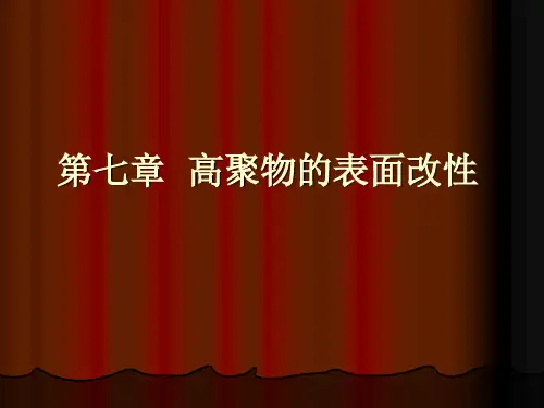第7章  高聚物的表面改性