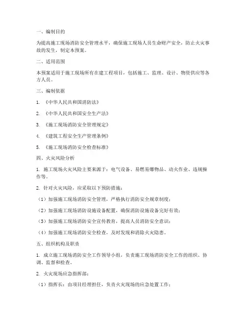 施工现场消防应急预案范本