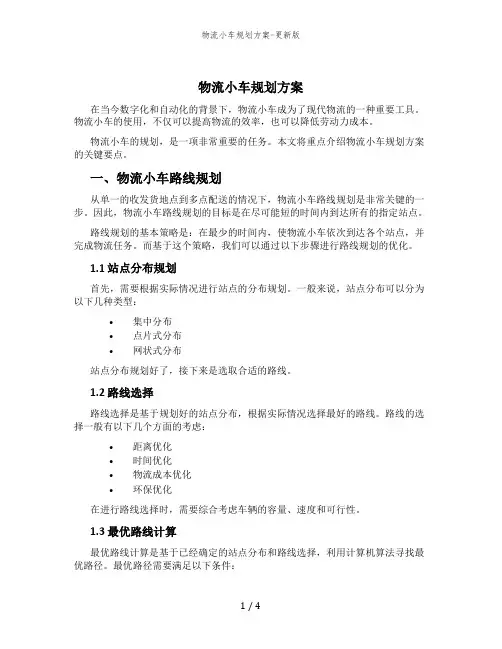 物流小车规划方案-更新版