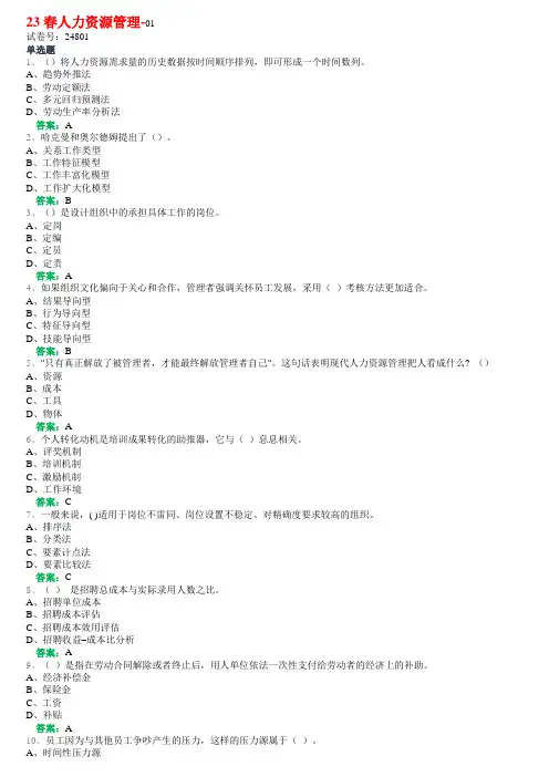 2023最新24801人力资源管理期末试题