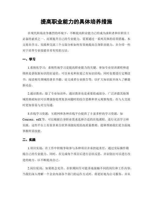 提高职业能力的具体培养措施