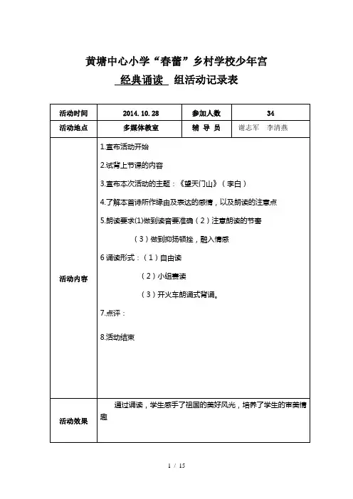 2013年秋少年宫经典诵读活动记录表