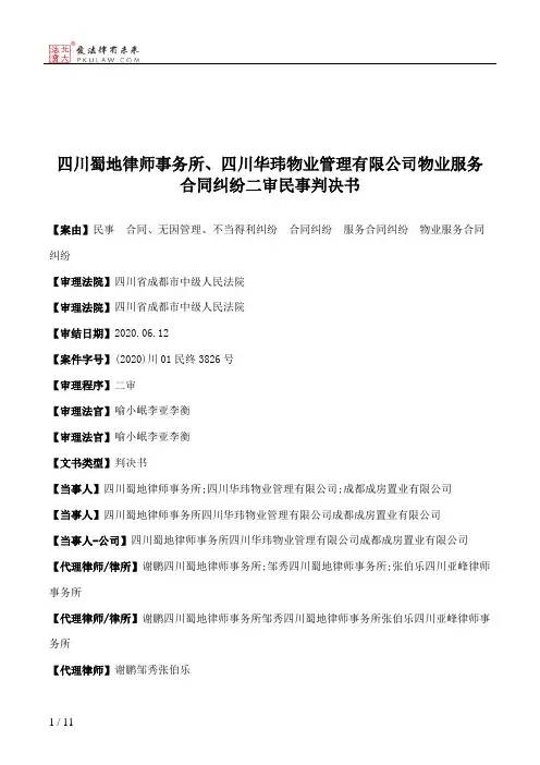 四川蜀地律师事务所、四川华玮物业管理有限公司物业服务合同纠纷二审民事判决书