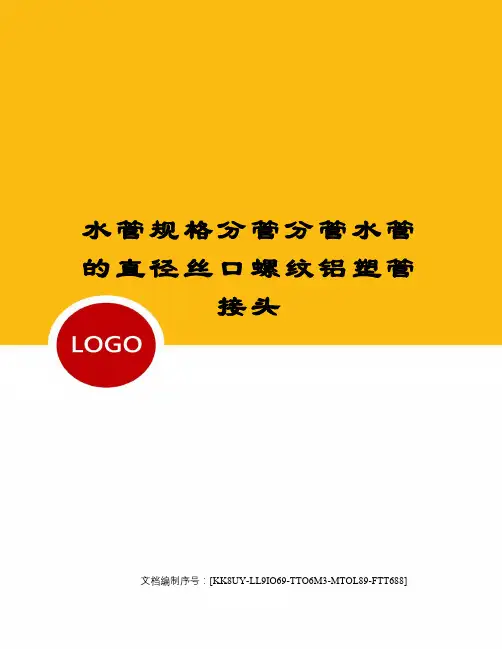 水管规格分管分管水管的直径丝口螺纹铝塑管接头