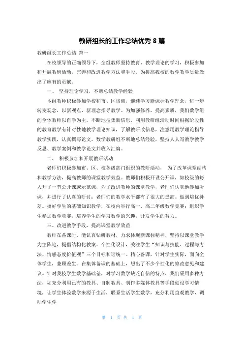 教研组长的工作总结优秀8篇