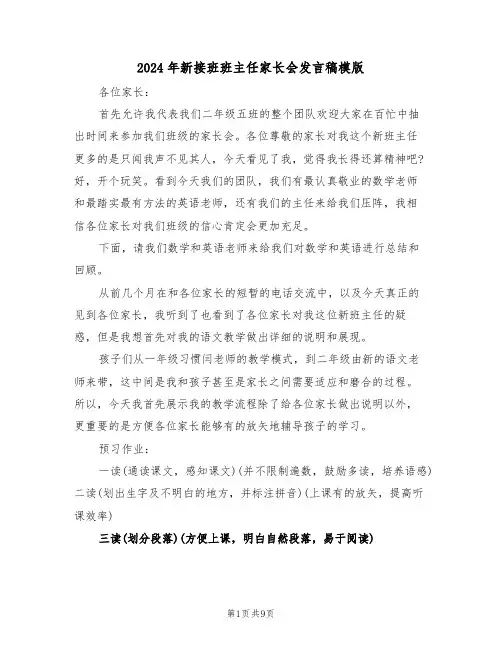 2024年新接班班主任家长会发言稿模版(二篇)