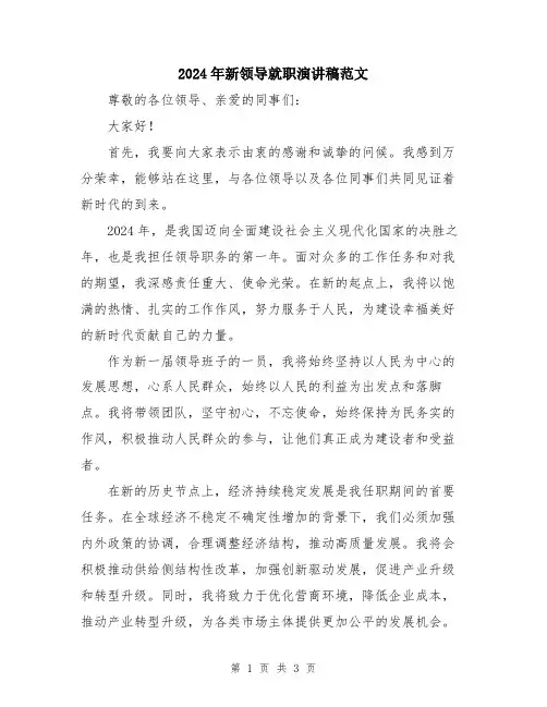 2024年新领导就职演讲稿范文
