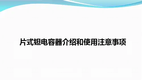 片式钽电容器介绍和使用注意事项
