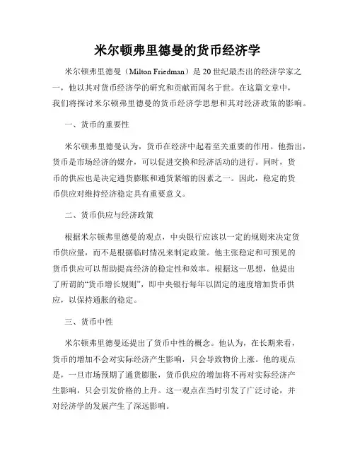 米尔顿弗里德曼的货币经济学