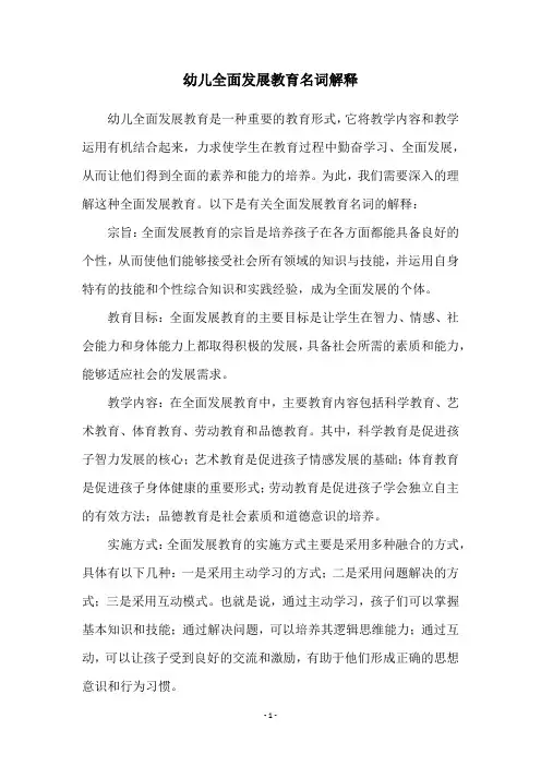 幼儿全面发展教育名词解释